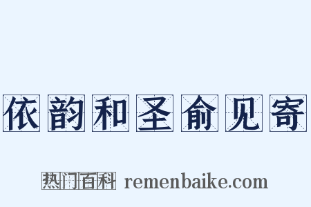 依韵和圣俞见寄是什么意思的图片